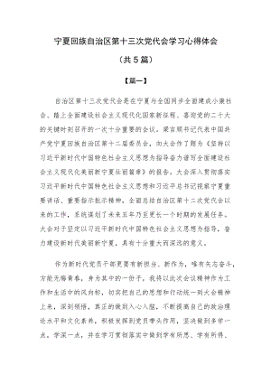 宁夏自治区第十三次党代会学习心得体会5篇.docx