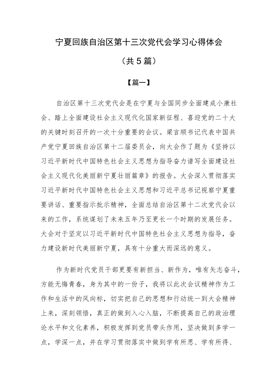 宁夏自治区第十三次党代会学习心得体会5篇.docx_第1页