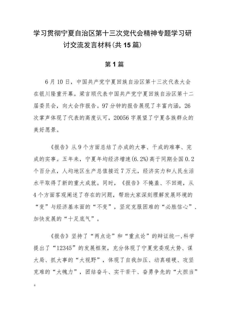 学习贯彻宁夏自治区第十三次党代会精神专题研讨心得发言材料（共15篇）.docx_第1页