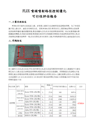 FLUX噴頭噴射路徑控制優化可行性报告.doc