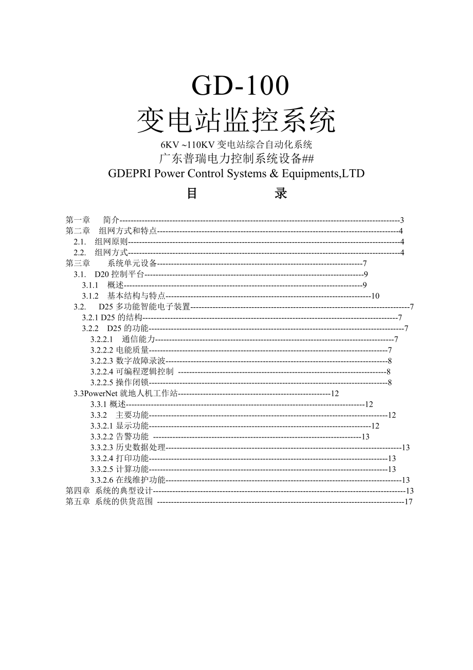 GD-100V3变电站监控系统.doc_第1页