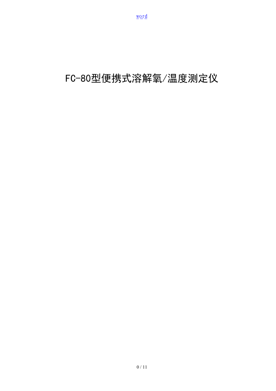 FC-80型便携式溶解氧温度测定仪.doc_第1页