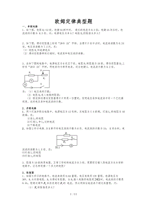 5.专题训练_欧姆定律计算题典型.doc