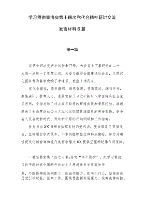 学习贯彻青海省第十四次党代会精神硏讨交流发言材料6篇.docx