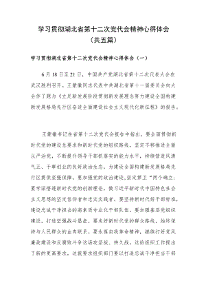 学习贯彻湖北省第十二次党代会精神心得体会研讨发言共5篇.docx