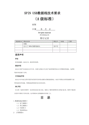 5PIN-USB数据线规格书.doc