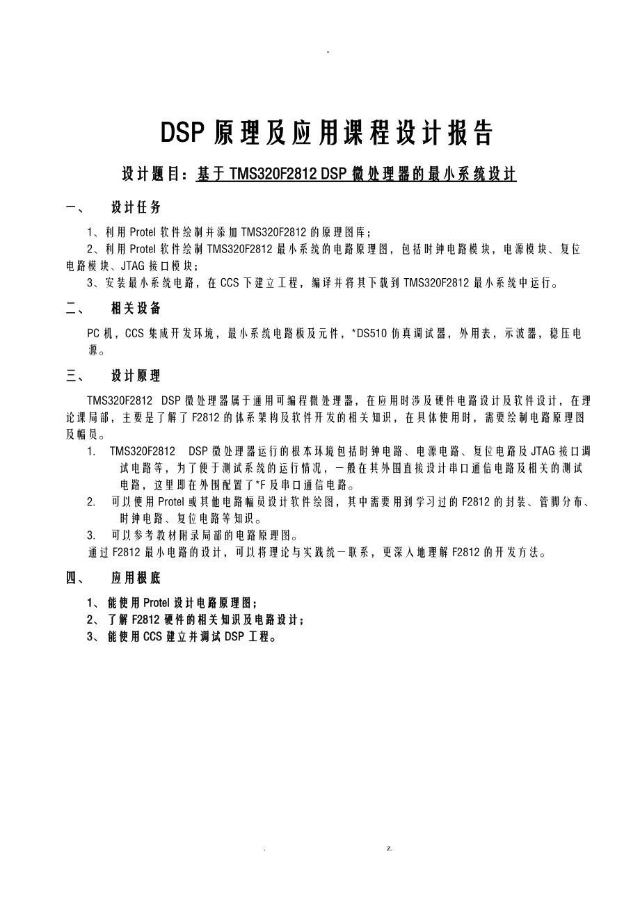 DSP原理及其应用技术_课程设计报告_报告.doc_第1页