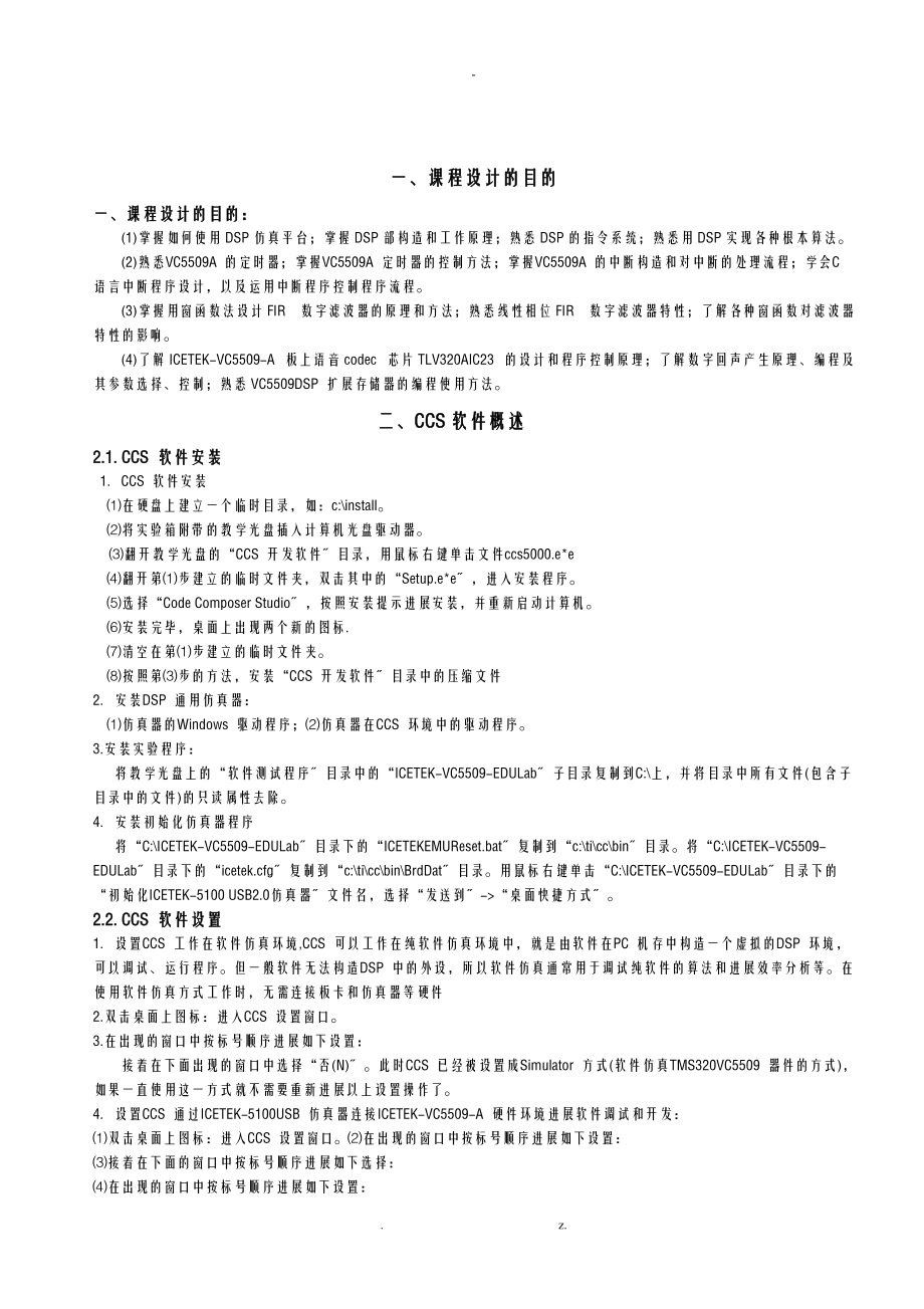 DSP原理及其应用技术_课程设计报告_报告.doc_第3页