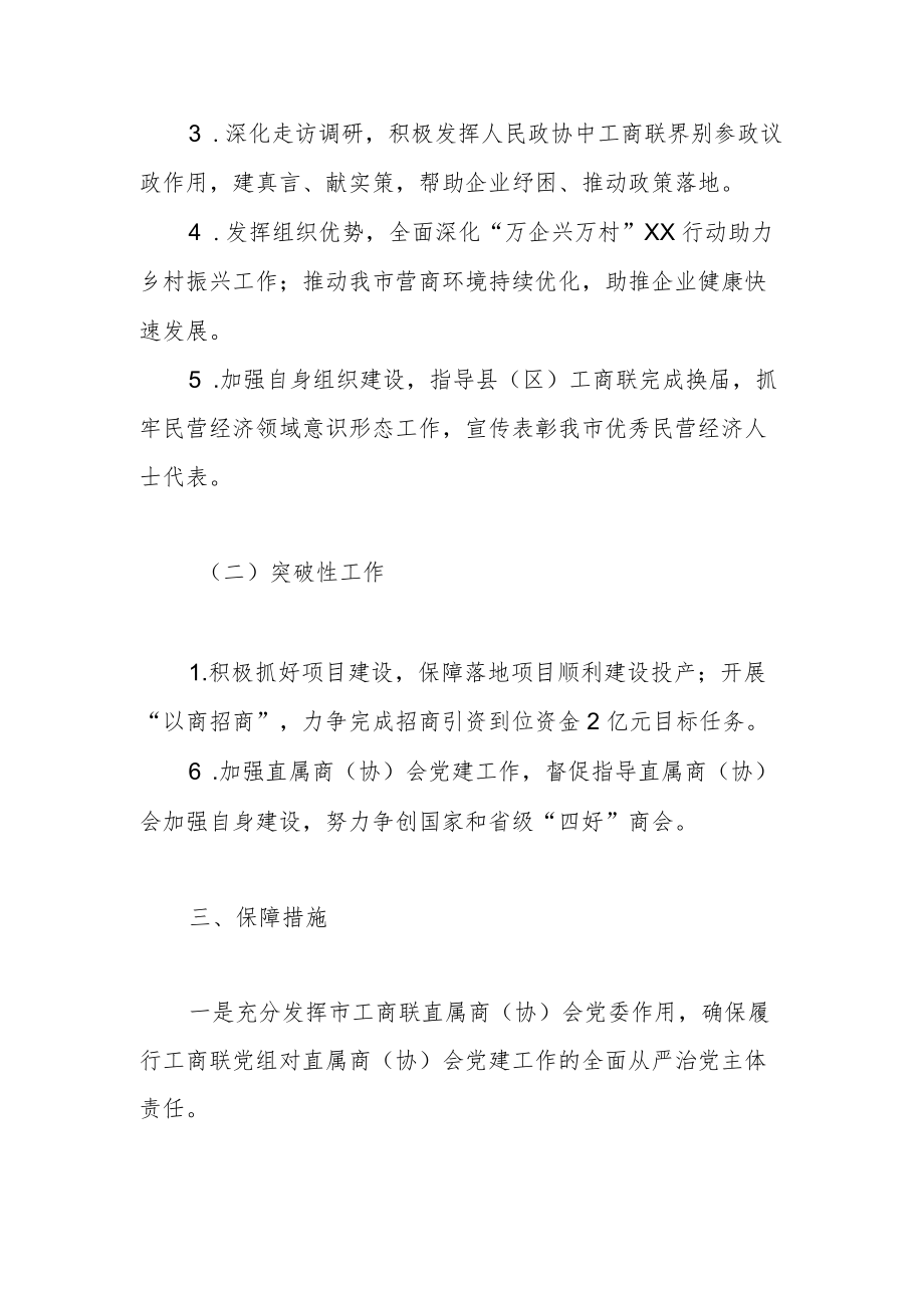 XX市工商联2022工作目标任务.docx_第2页