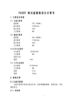 75-20t-桥式起重机设计计算书.doc