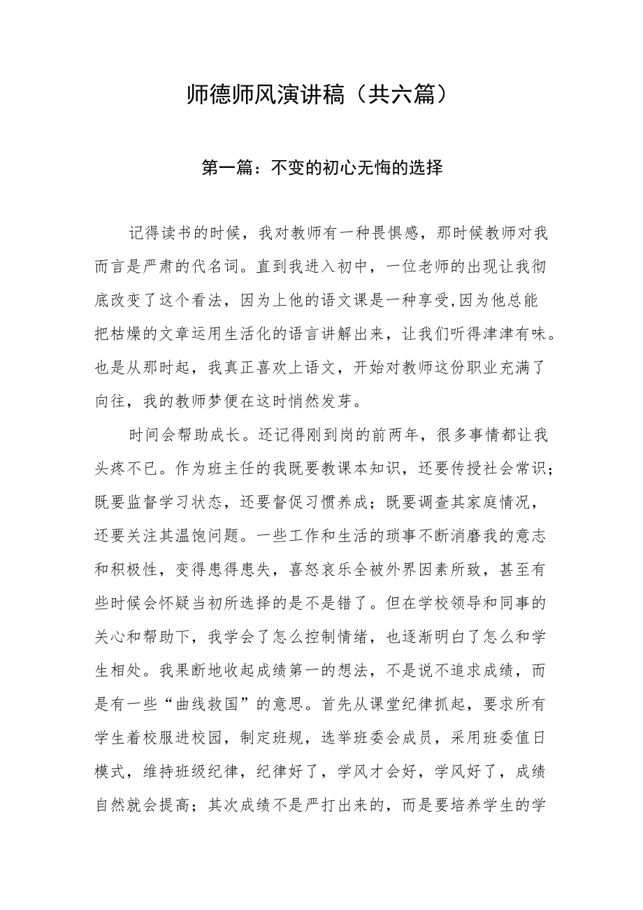 师德师风演讲稿（共六篇）.docx_第1页