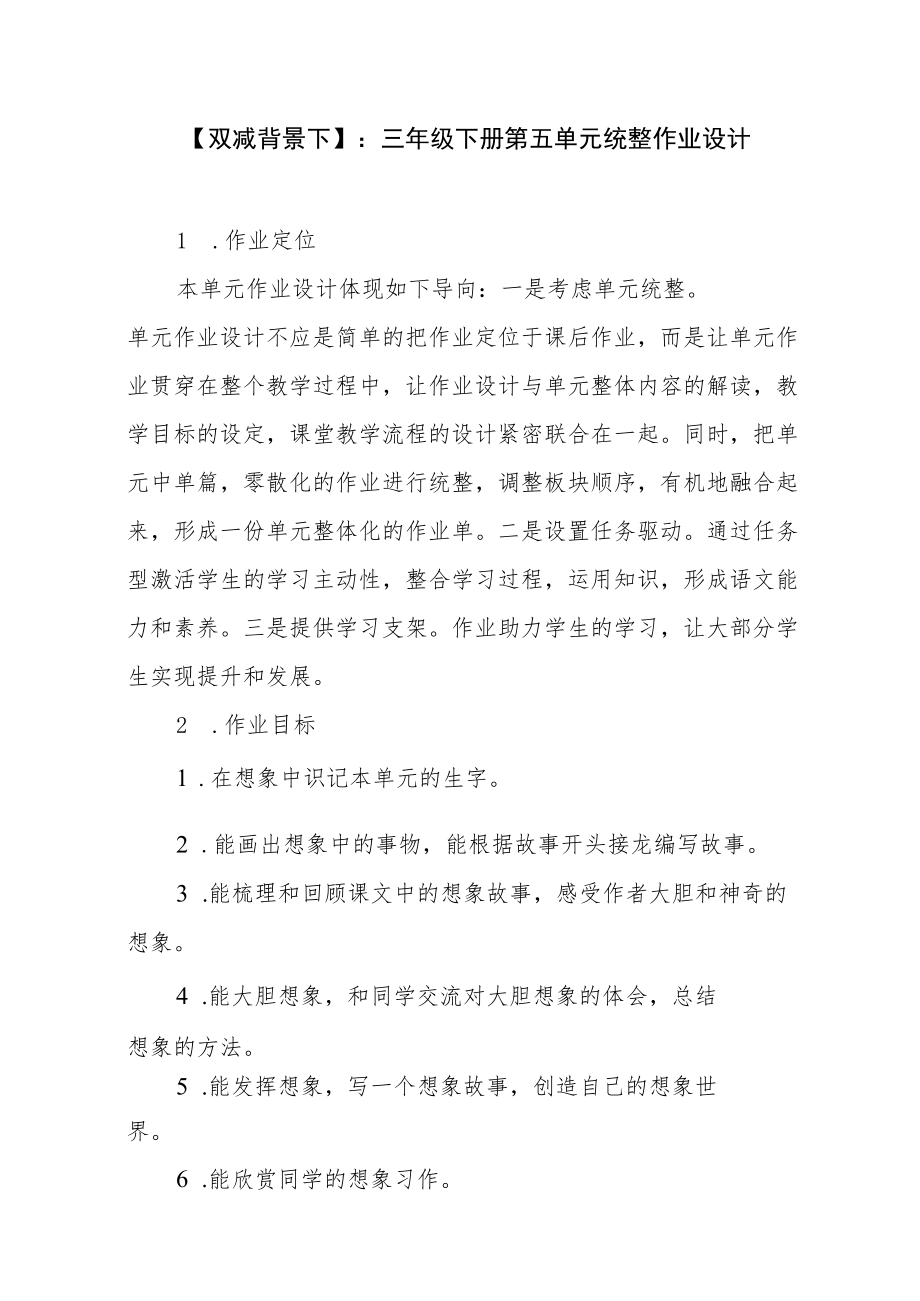 【双减背景下】：三级下册第五单元统整作业设计.docx_第1页