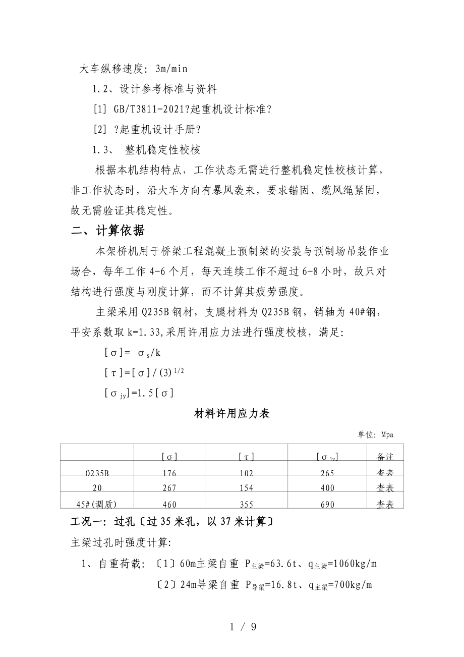 40-160架桥机计算书.doc_第2页