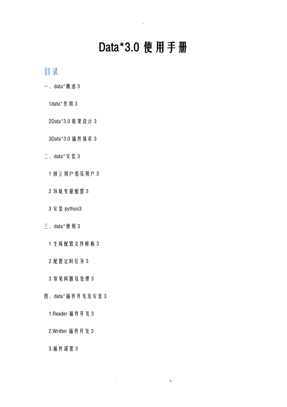 dataX3.0安装使用手册.doc_第1页