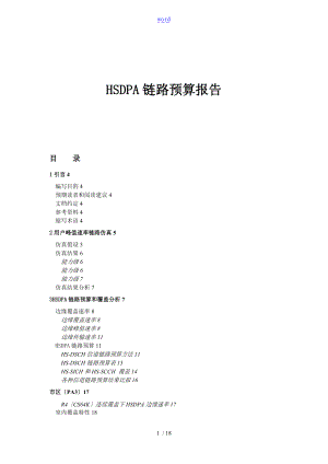 HSDPA链路预算报告材料.doc