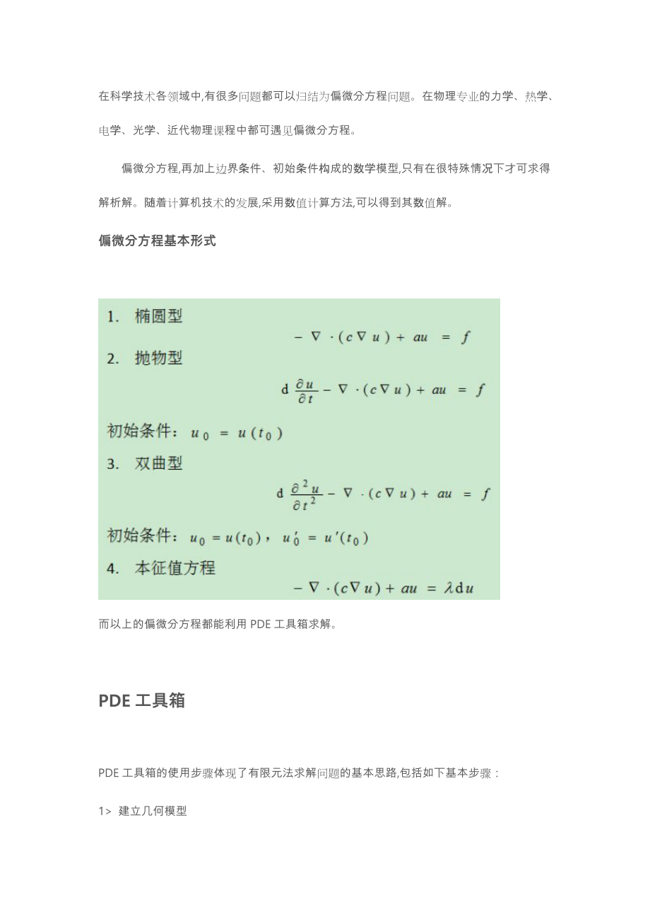 Matlab_PDE工具箱有限元法求解偏微分方程.doc_第1页