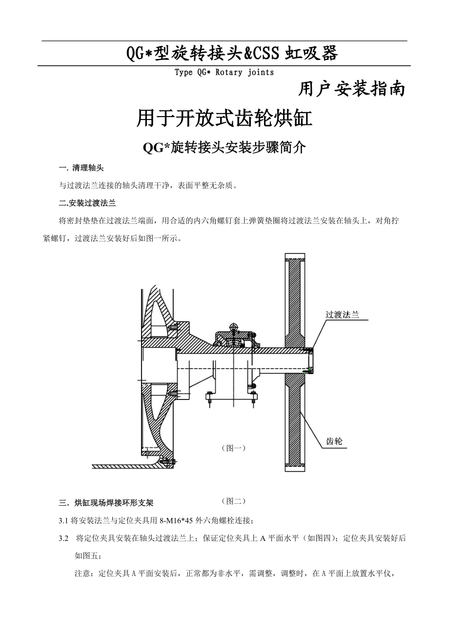 QGX090旋转接头外齿轮安装说明.doc_第1页