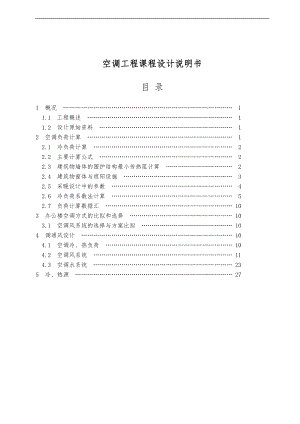 SIT空调工程课程设计说明书.doc