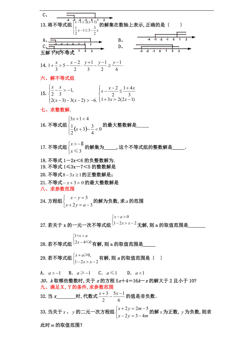 一元一次不等式组题型归纳练.doc_第2页