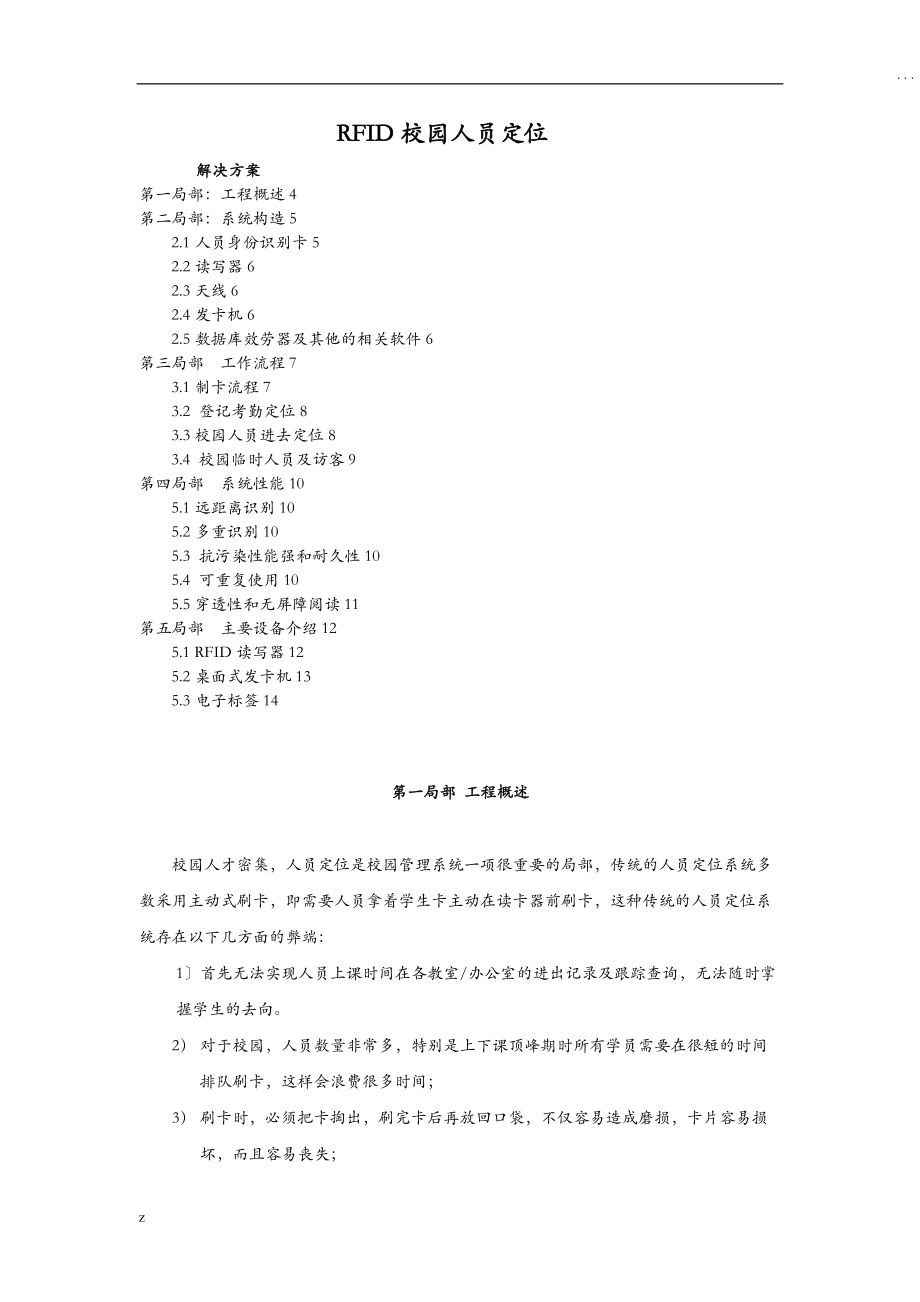 RFID学校人员管理解决方案.doc_第1页