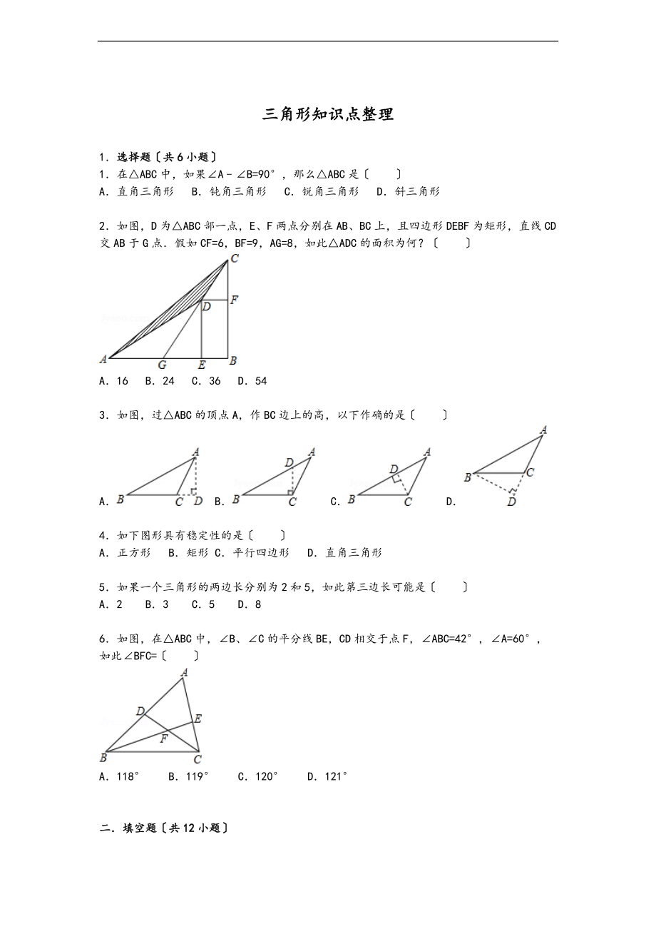 三角形知识点整理.doc_第1页