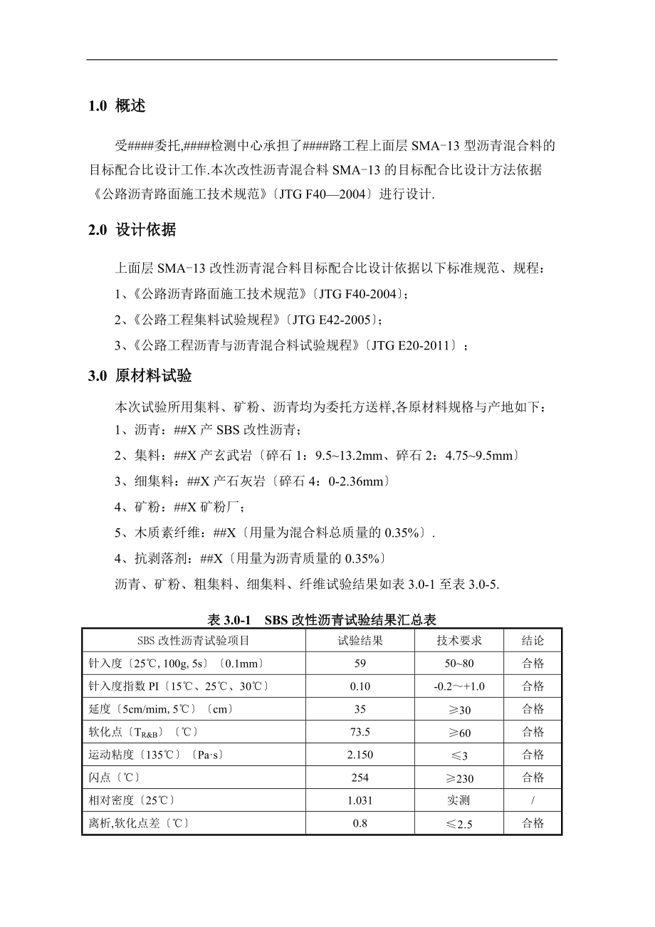 SMA3改性沥青混合料目标合比设计报告.doc_第3页