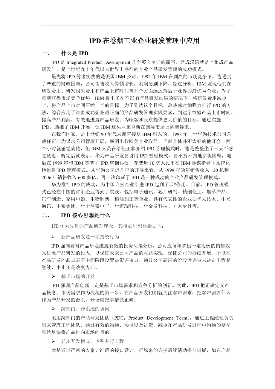 IPD在卷烟工业企业研发管理中应用.doc_第1页