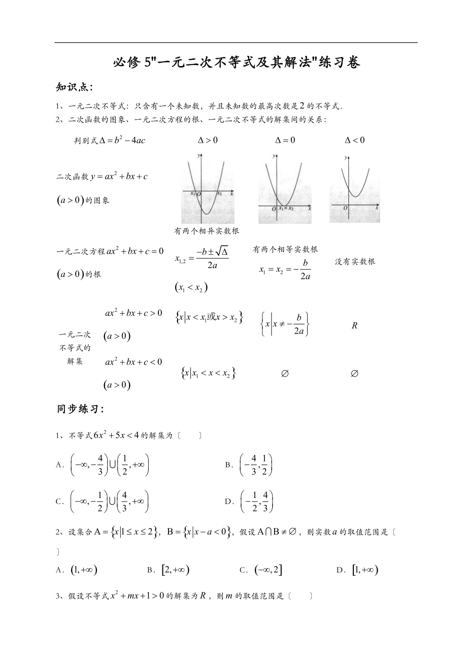 一元二次不等式解法及集合运算练习题.doc_第1页