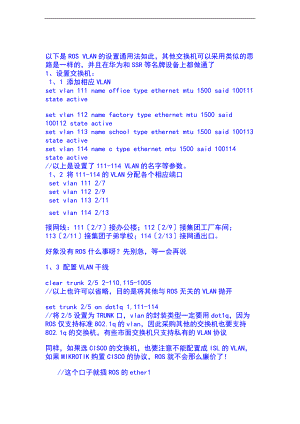 ROSVLAN地设置通用法则.doc