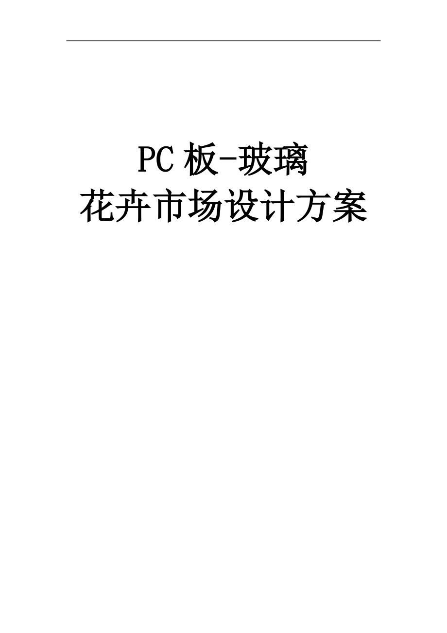 PC板-玻璃玻璃温室方案设计.doc_第1页