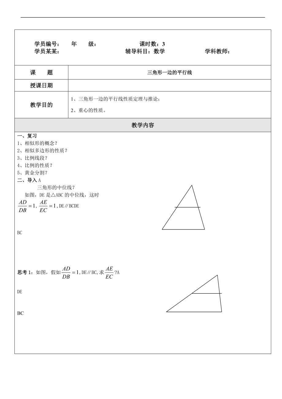 三角形一边地平行线.doc_第1页