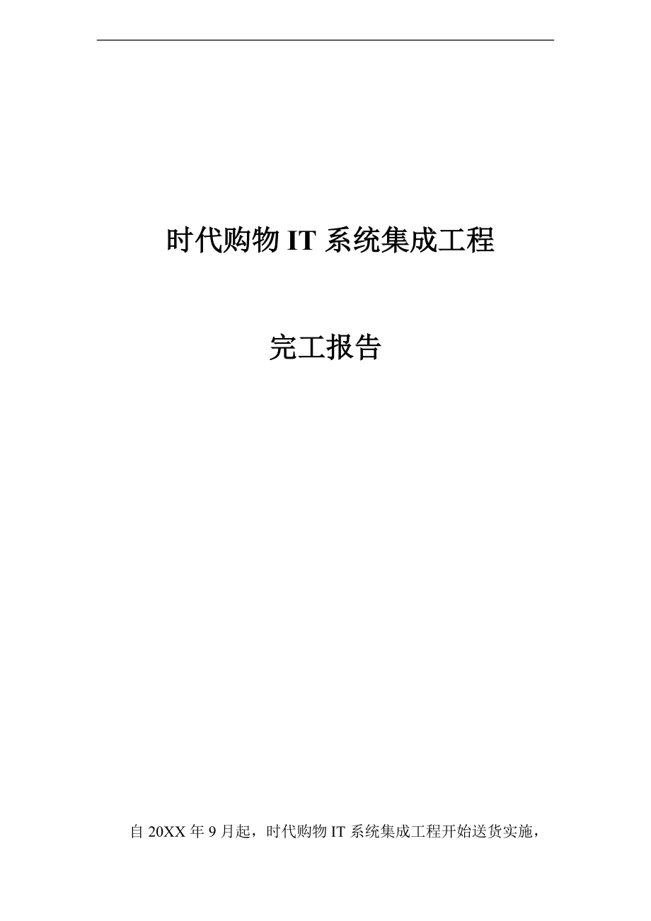 IT系统集成项目完工报告材料.doc_第1页