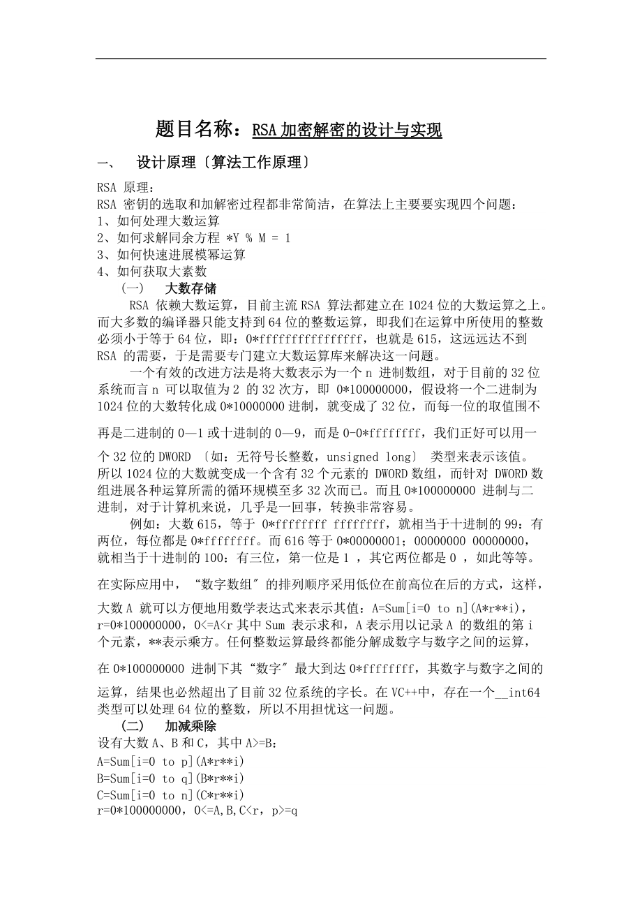 RSA算法设计实现分析.doc_第1页