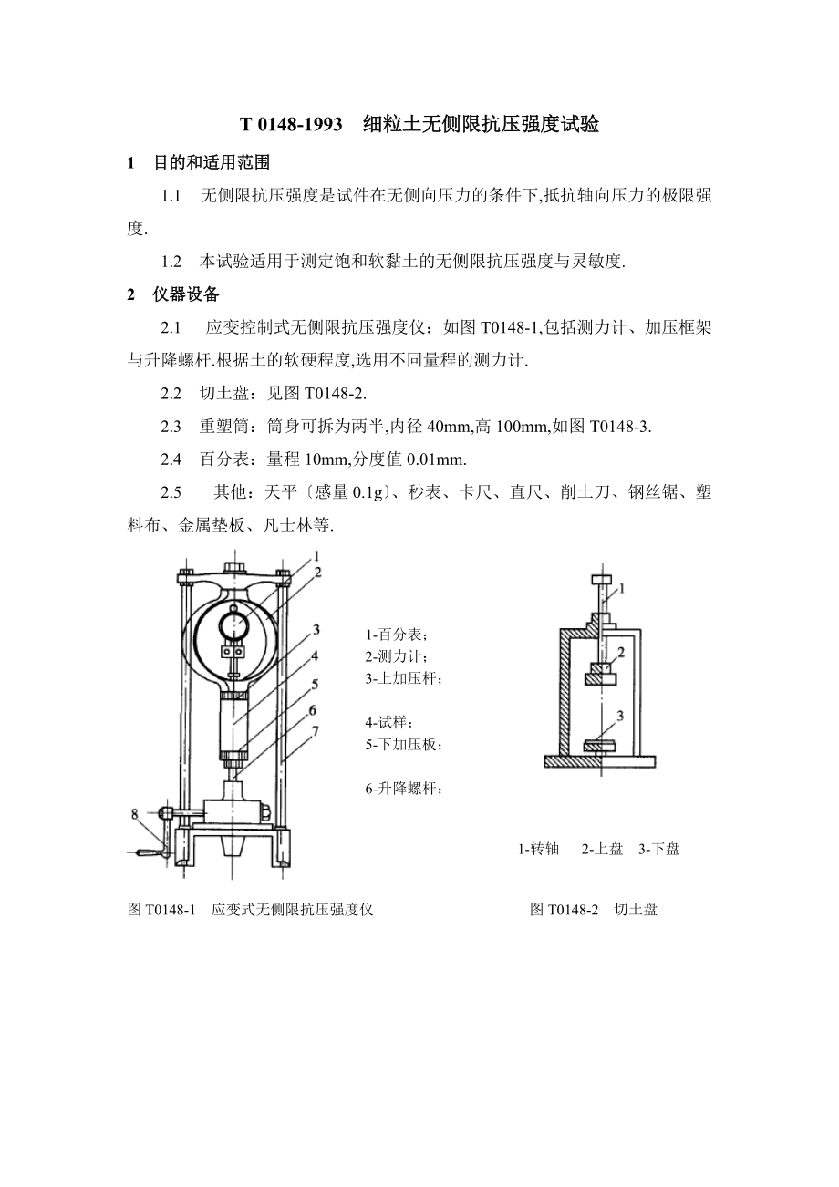 T048-993细粒土无侧限抗压强度试验.doc_第1页