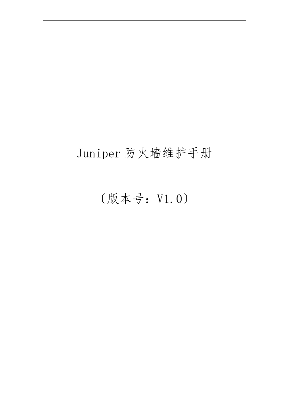 Juniper防火墙维护手册范本.doc_第1页