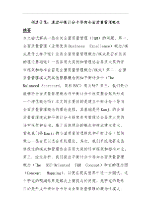 TQM全面质量管理的相关知识.doc