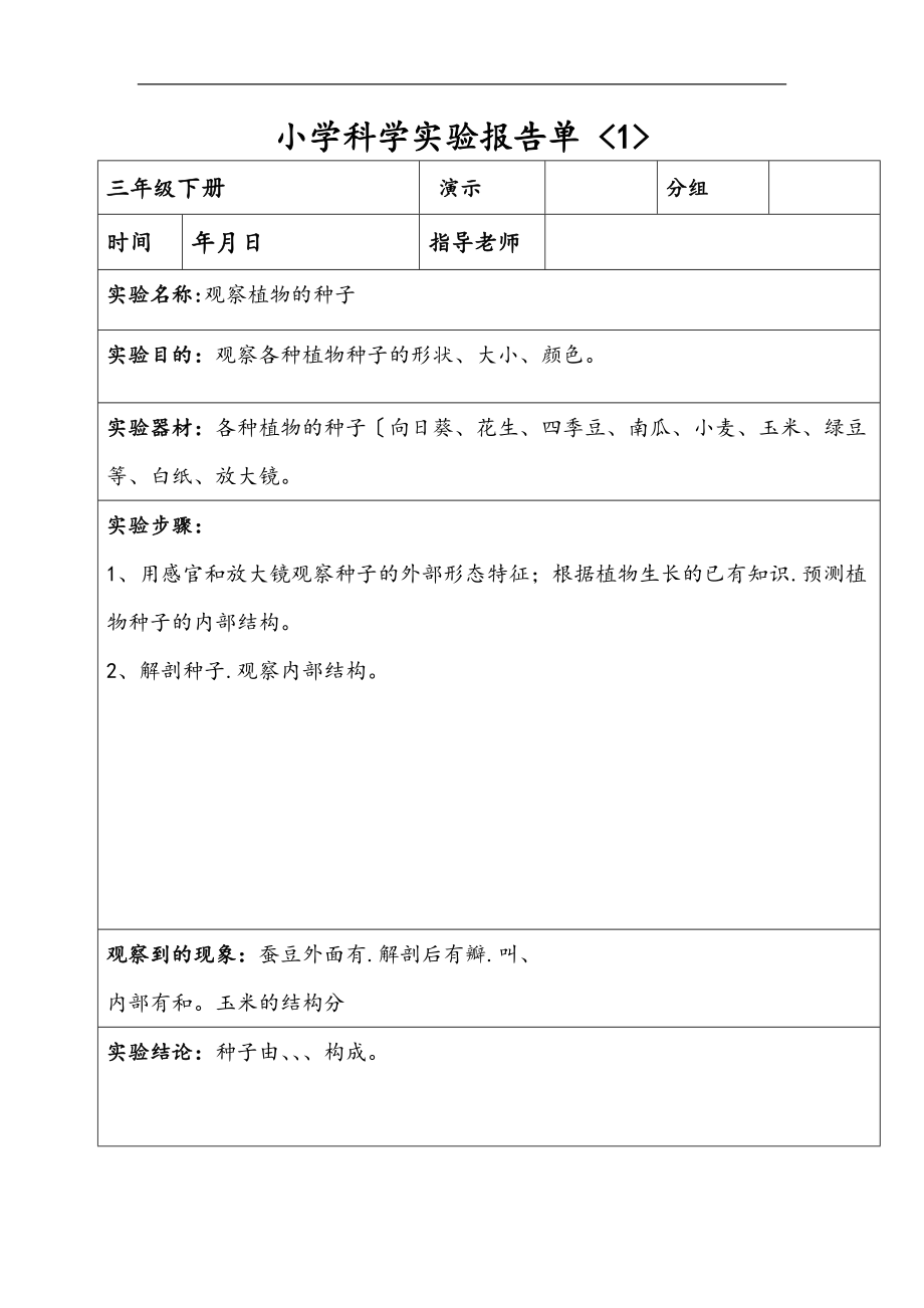 _三级下册_科学实验报告单.doc_第1页