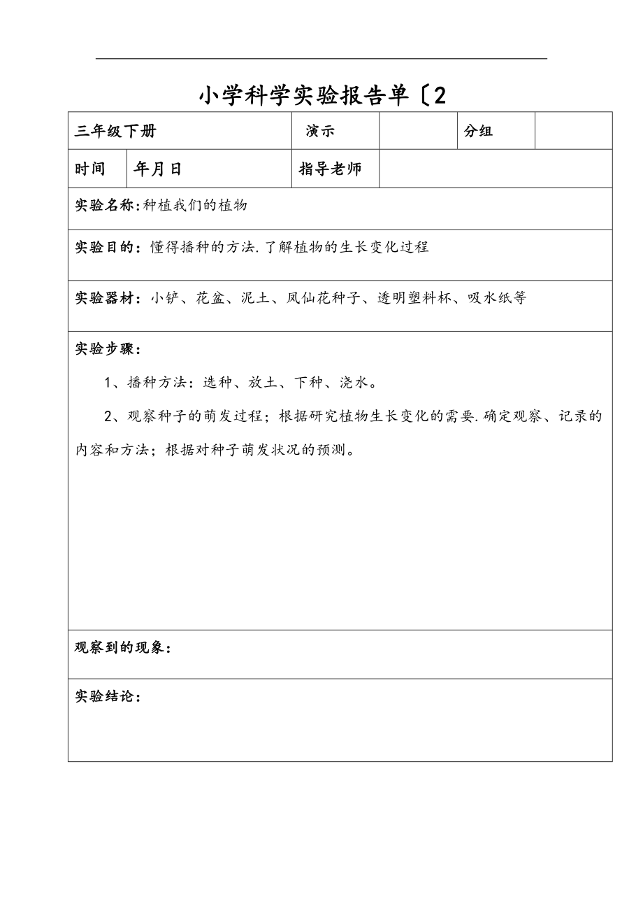 _三级下册_科学实验报告单.doc_第2页