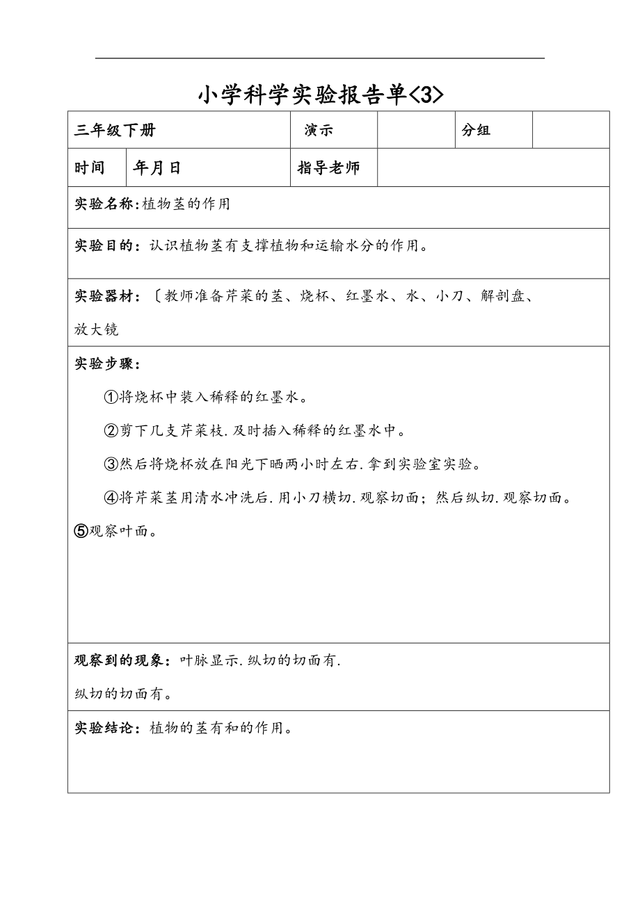 _三级下册_科学实验报告单.doc_第3页