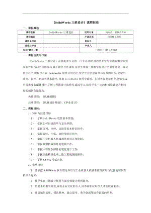 SolidWors三维设计48时-课程标准.doc