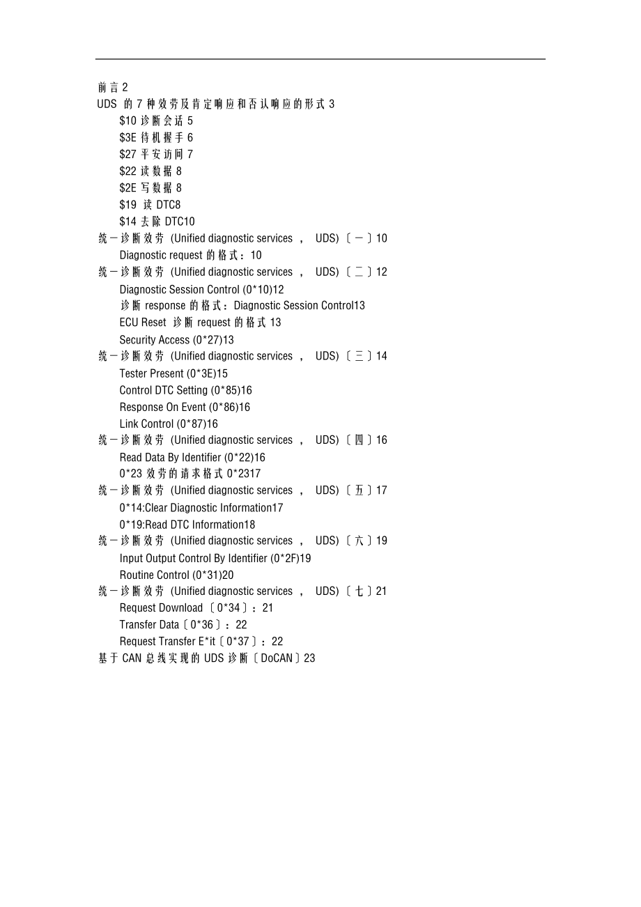 UDS最全内容总结.doc_第1页