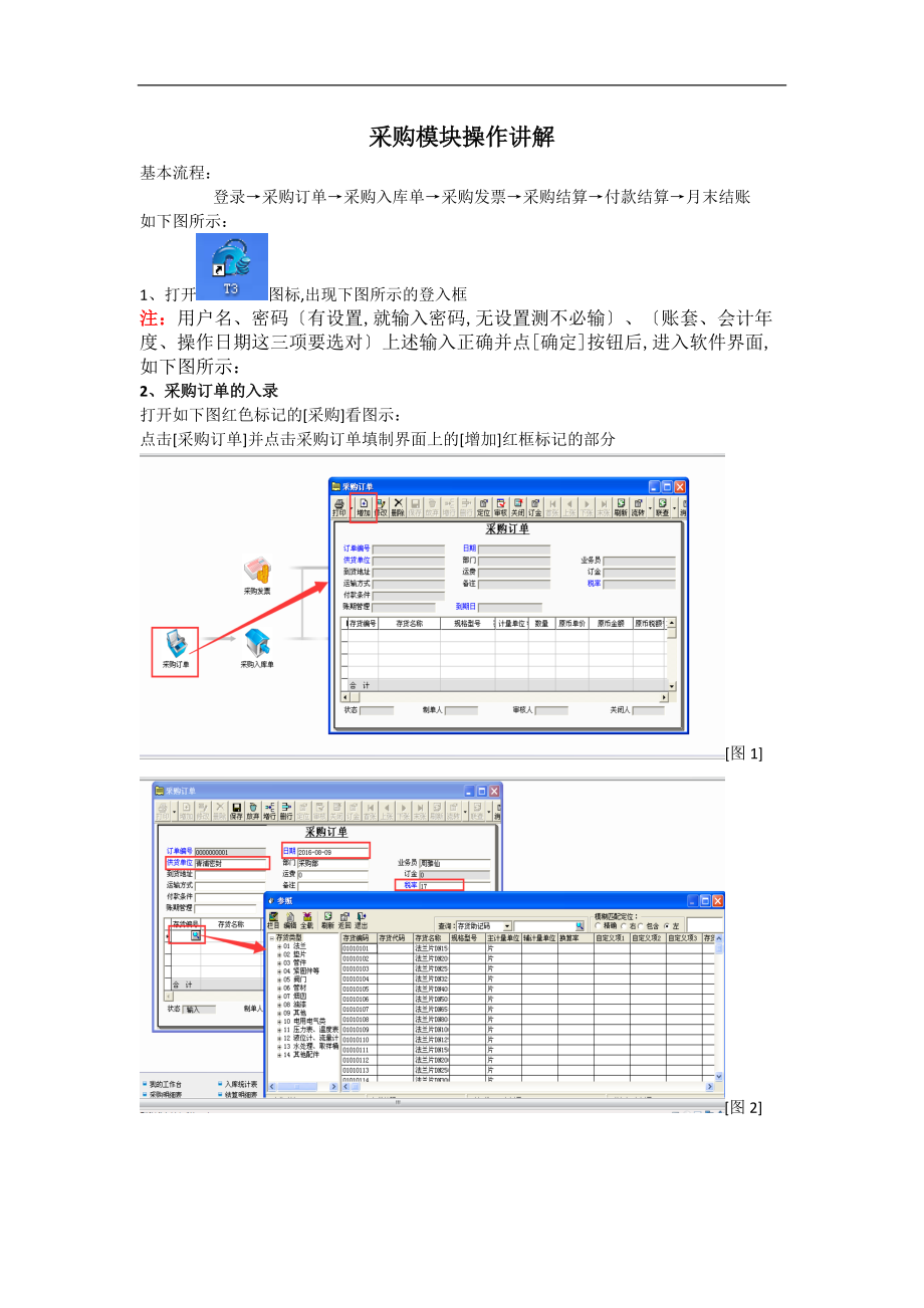 T3采购模块操作说明.doc_第1页