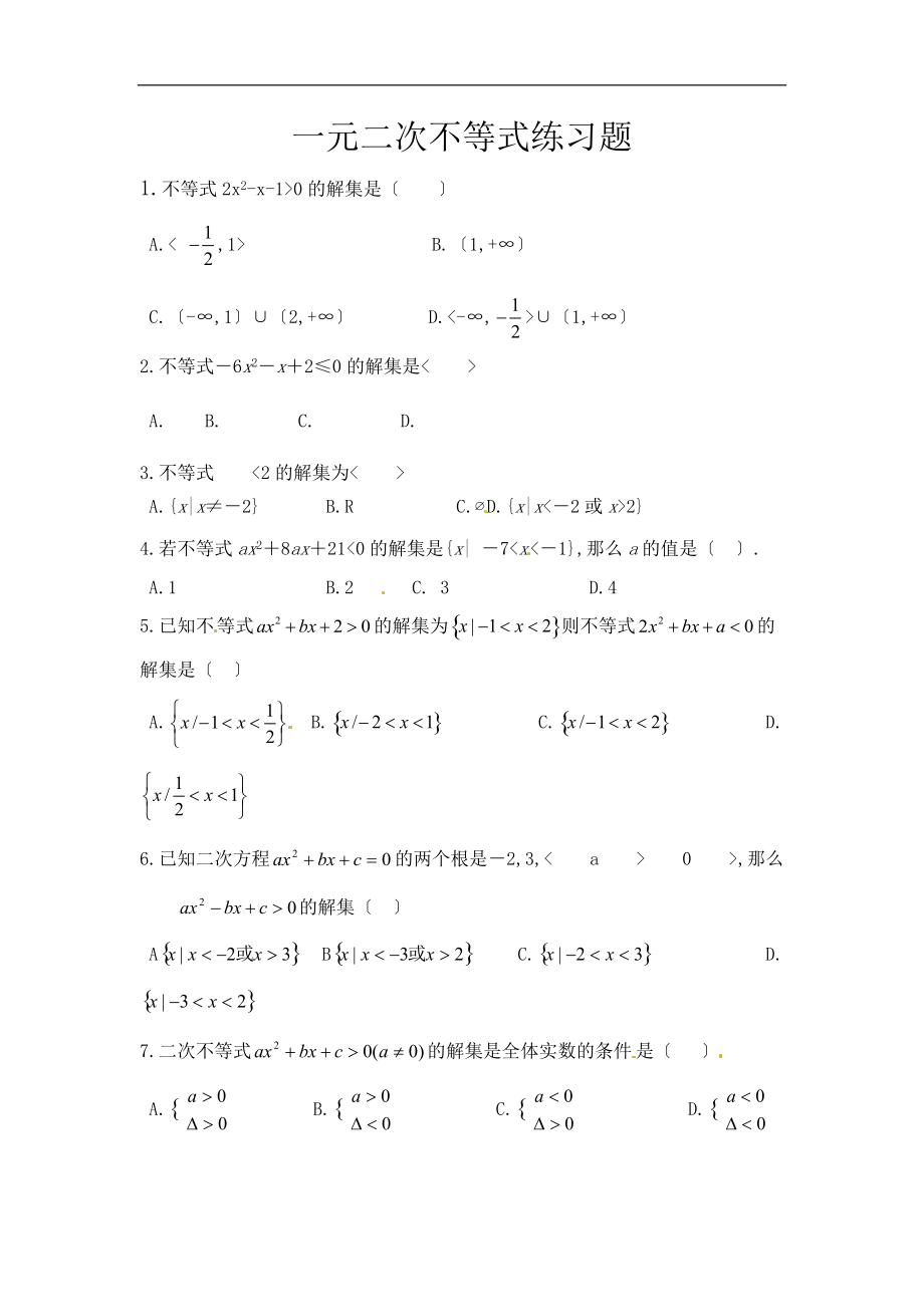 一元二次不等式练题-6.doc_第1页