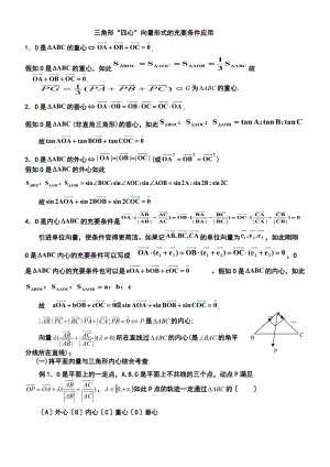 三角形重心外心垂心内心地向量表示及其性质85474.doc