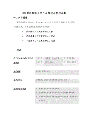 STS静态转换开关产品描述与技术参数.doc