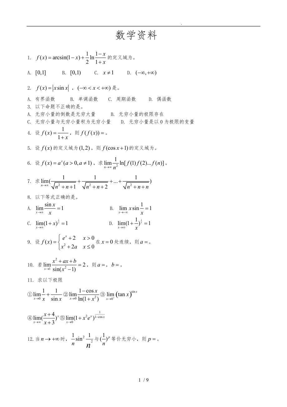 专接本冲刺点睛班数学资料.doc_第1页