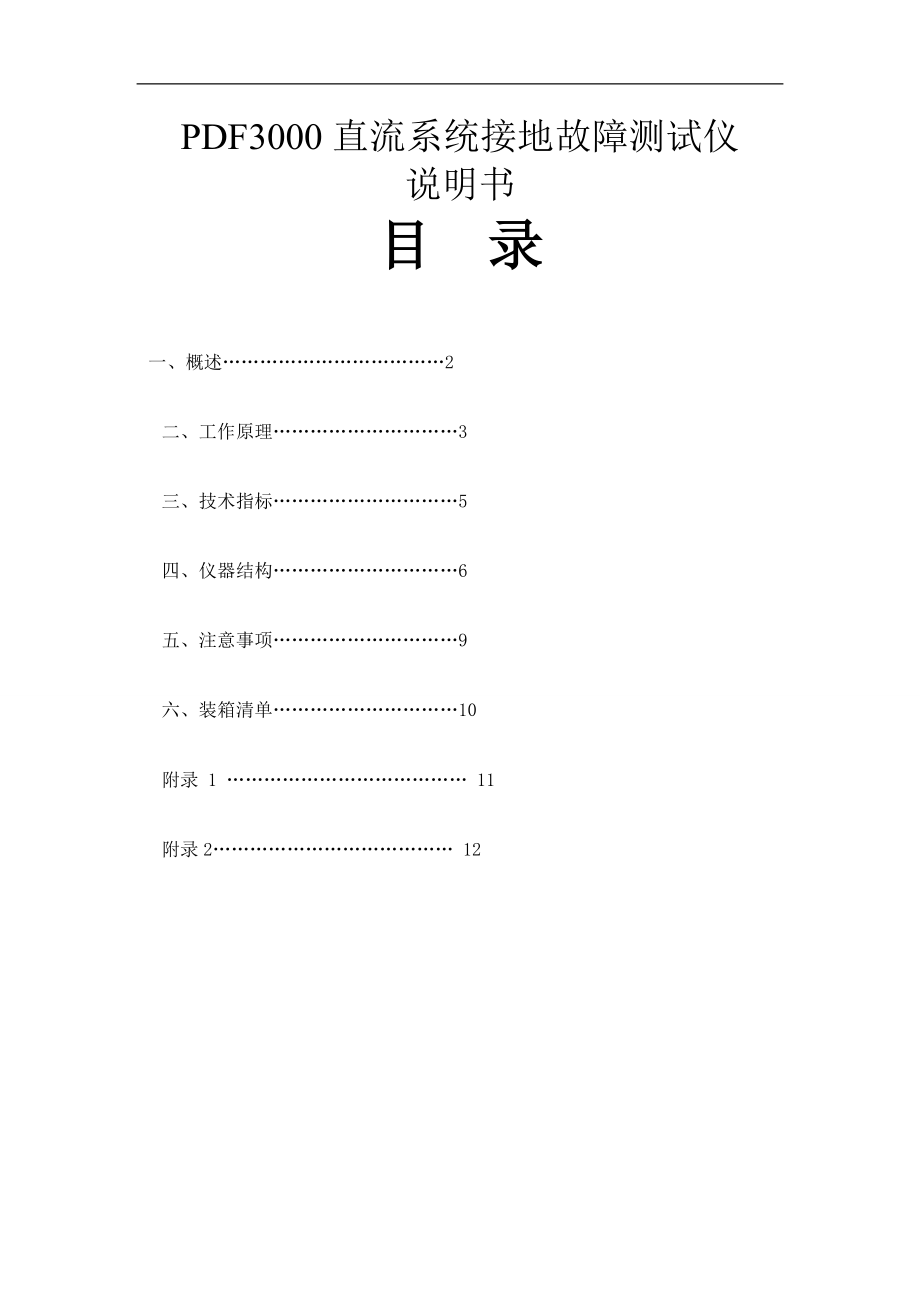 PDF3000直流系统接地故障测试仪.doc_第1页