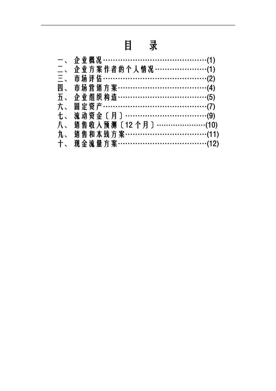 xxx早餐店创业项目实施计划书.doc_第1页