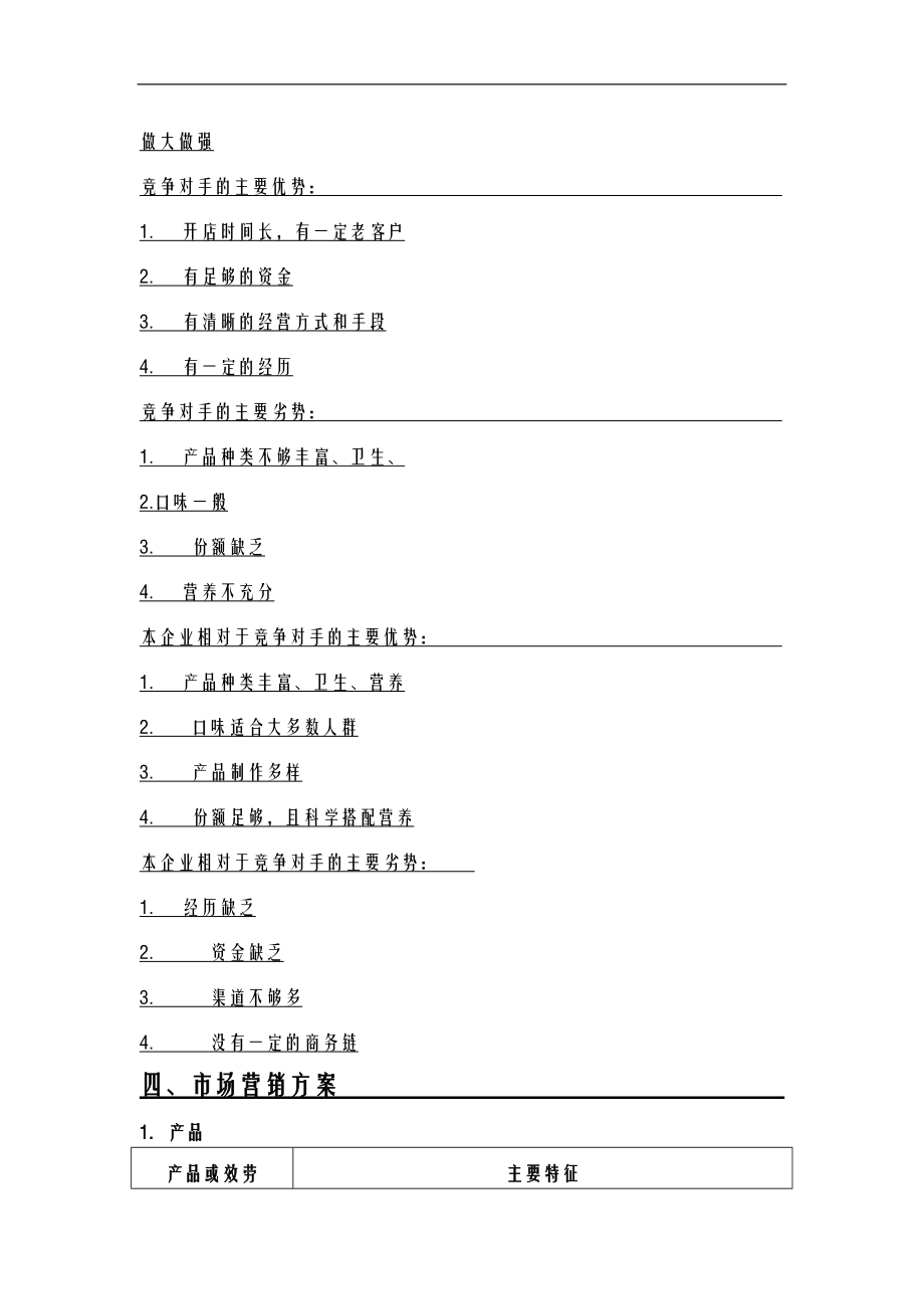 xxx早餐店创业项目实施计划书.doc_第3页