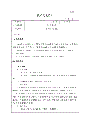 PE给水管道安装技术交底大全大全.doc